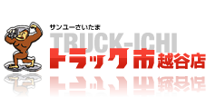 トラック市越谷店