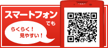 スマートプォンでもらくらく見やすい！