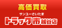 高価買取 サンユーさいたま トラック市越谷店