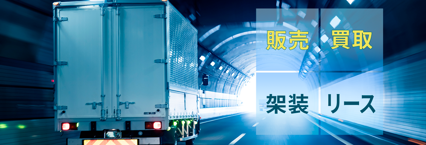 バン・トラック（商用車）販売・買取は「トラック市越谷店」サンユーさいたまの情報サイトで