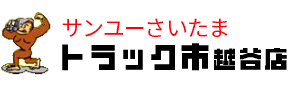 トラック市越谷店