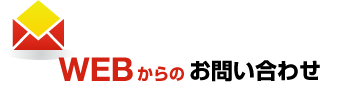 WEBからのお問い合わせ