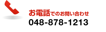 お電話でのお問い合わせ：048-878-1213