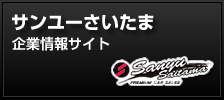 サンユーさいたま 企業情報サイト