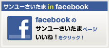 サンユーさいたま in Facebook