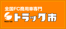 全国FC商用車専門トラック市